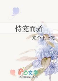 恃宠而骄 恃宠而骄