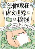沙雕攻在虐文世界搞钱 沙雕攻在虐文世界搞钱