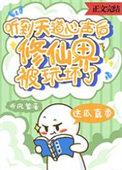 听到天道心声后,修仙界被玩坏了 听到天道心声后,修仙界被玩坏了