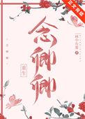 念卿卿(重生) 念卿卿(重生)