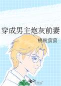 穿成男主炮灰前妻 穿成男主炮灰前妻