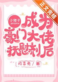 小傻子Omega成为大佬抚慰剂后 小傻子Omega成为大佬抚慰剂后