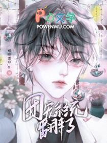 团宠系统翻车了 团宠系统翻车了