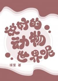 说好的动物世界呢 说好的动物世界呢