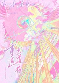 重返出道夜 重返出道夜