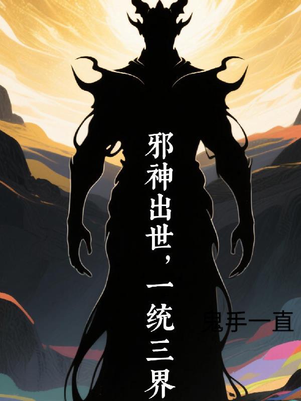 邪神出世,一统万界 邪神出世,一统万界
