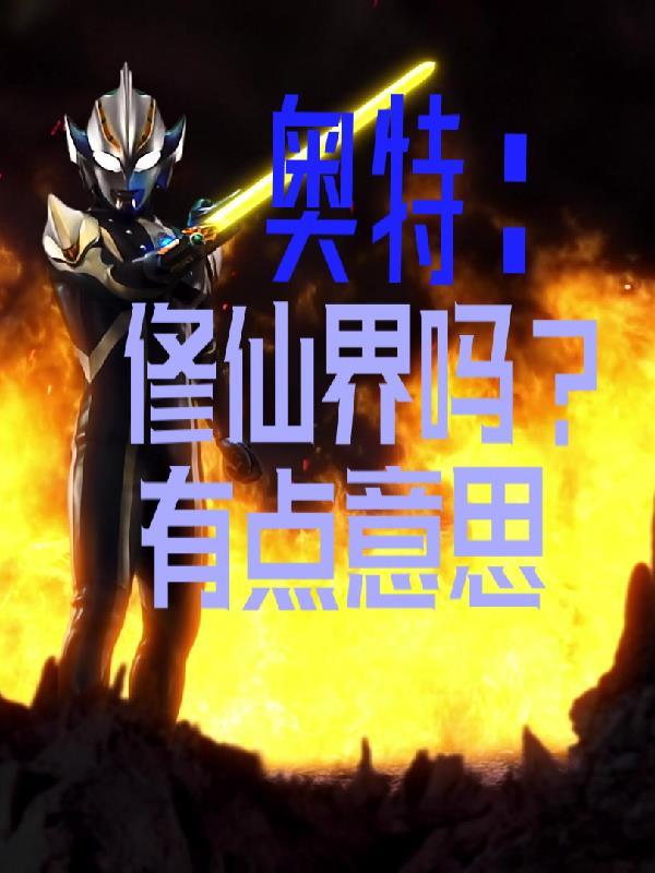 奥特:修仙界吗?有点意思 奥特:修仙界吗?有点意思