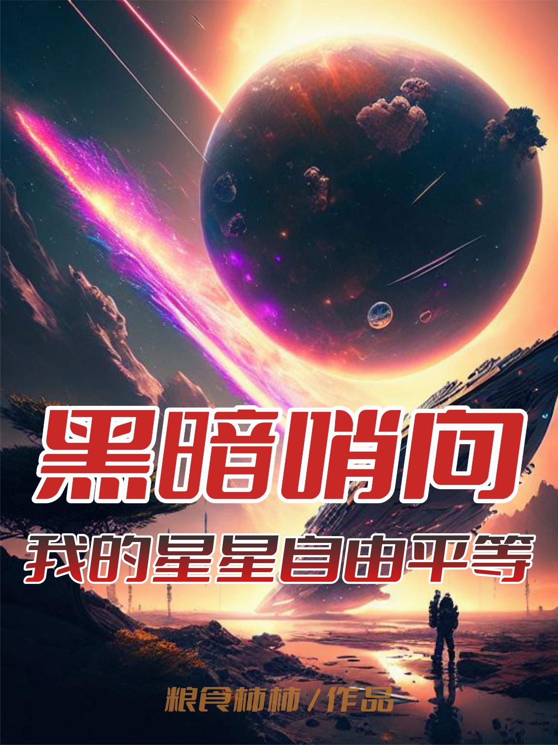 黑暗哨向:我的星星自由平等 黑暗哨向:我的星星自由平等