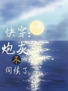 快穿:莫挨我 快穿:莫挨我