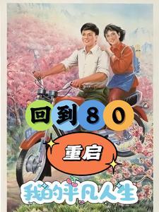 重生80年:开局破冰取鱼养娇妻 重生80年:开局破冰取鱼养娇妻