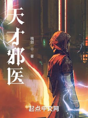天才邪医 天才邪医