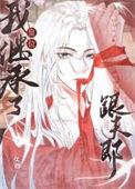 我继承了皇位跟夫郎(女尊) 我继承了皇位跟夫郎(女尊)