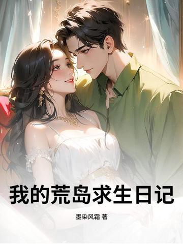 我的荒岛求生日记 我的荒岛求生日记