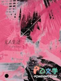 无A生还 无A生还