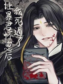 让暴君怀崽后死遁了 让暴君怀崽后死遁了