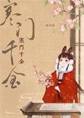 寒门千金 寒门千金