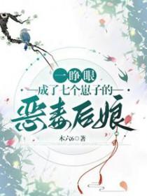 一睁眼,成了七个崽子的恶毒后娘 一睁眼,成了七个崽子的恶毒后娘