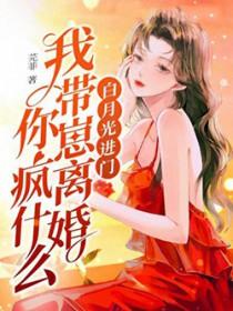白月光进门,我带崽离婚你疯什么 白月光进门,我带崽离婚你疯什么