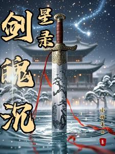 剑魄沉星录 剑魄沉星录