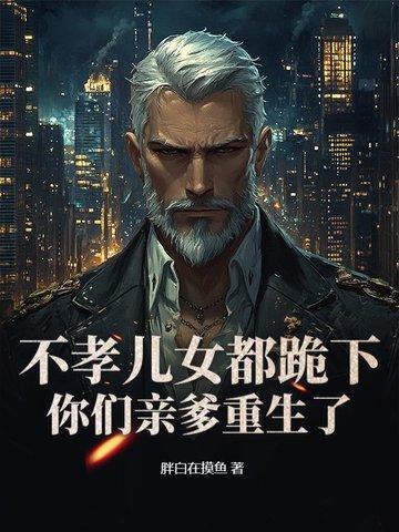 老头重生卖掉铁饭碗,白眼狼妻儿傻了! 老头重生卖掉铁饭碗,白眼狼妻儿傻了!
