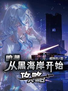 鸣潮:从黑海岸开始攻略 鸣潮:从黑海岸开始攻略
