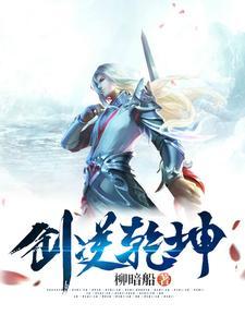 剑逆乾坤 剑逆乾坤