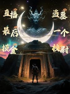 直播盗墓之最后一个摸金校尉 直播盗墓之最后一个摸金校尉