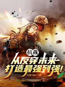 亮剑:背靠未来,打造最强中械师 亮剑:背靠未来,打造最强中械师