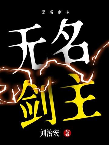 无名剑主 无名剑主