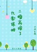 九零保姆二婚高嫁了 九零保姆二婚高嫁了