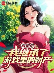 离婚后,我继承了游戏里的财产 离婚后,我继承了游戏里的财产