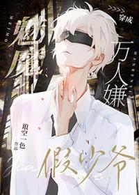 魅魔成为万人嫌假少爷后 魅魔成为万人嫌假少爷后