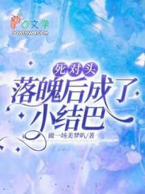 死对头落魄后成了小结巴 死对头落魄后成了小结巴