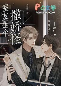 直男的清冷室友是娇气包 直男的清冷室友是娇气包