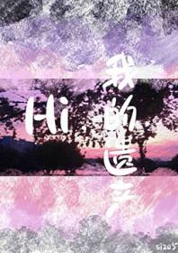 Hi,我的遗产 Hi,我的遗产