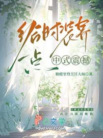 给时装界一点中式震撼 给时装界一点中式震撼