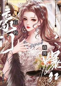 豪门后妈, 商界爆红 豪门后妈, 商界爆红