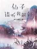 望长天/仙子,请听我解释 望长天/仙子,请听我解释