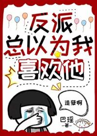 反派总以为我喜欢他 反派总以为我喜欢他