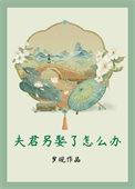 夫君另娶了怎么办 夫君另娶了怎么办