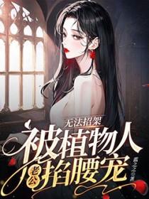 无法招架,被植物人老公掐腰宠 无法招架,被植物人老公掐腰宠