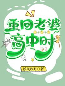 重回老婆高中时 重回老婆高中时