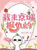 我来京城报仇的 我来京城报仇的