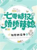 七零糙汉的娇娇辣媳 七零糙汉的娇娇辣媳