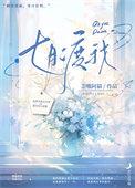 七月渡我 七月渡我