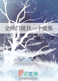 全师门就我一个废柴 全师门就我一个废柴