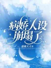 病娇人设崩塌了 病娇人设崩塌了