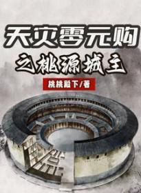 天灾零元购之桃源城主 天灾零元购之桃源城主