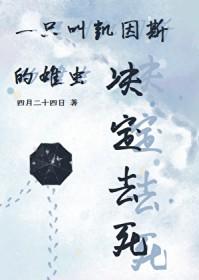 一只叫凯因斯的雄虫决定去死 一只叫凯因斯的雄虫决定去死