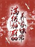 满级神厨古代养家日常 满级神厨古代养家日常